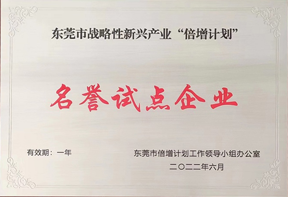 祝賀東莞旭光通過(guò)2022年?yáng)|莞市“倍增計(jì)劃”試點(diǎn)遴選考核，被評(píng)為東莞市戰(zhàn)略性新興產(chǎn)業(yè)“倍增計(jì)劃”名譽(yù)試點(diǎn)企業(yè)